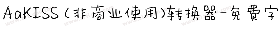 AaKISS (非商业使用)转换器字体转换